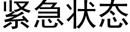 緊急狀态 (黑體矢量字庫)