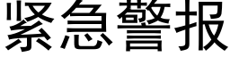 緊急警報 (黑體矢量字庫)