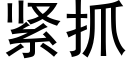 紧抓 (黑体矢量字库)