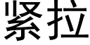 緊拉 (黑體矢量字庫)