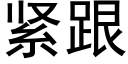 緊跟 (黑體矢量字庫)