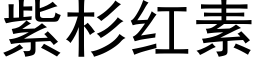 紫杉红素 (黑体矢量字库)