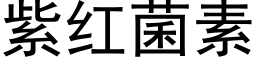 紫红菌素 (黑体矢量字库)