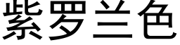 紫羅蘭色 (黑體矢量字庫)