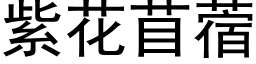 紫花苜蓿 (黑體矢量字庫)