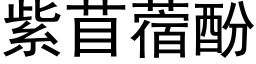 紫苜蓿酚 (黑体矢量字库)