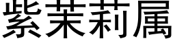 紫茉莉属 (黑体矢量字库)