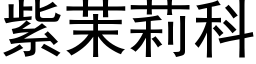 紫茉莉科 (黑体矢量字库)