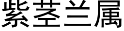 紫茎兰属 (黑体矢量字库)