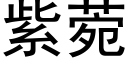 紫菀 (黑体矢量字库)