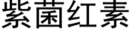 紫菌紅素 (黑體矢量字庫)