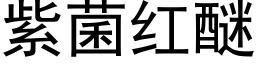 紫菌紅醚 (黑體矢量字庫)