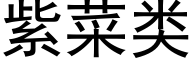 紫菜类 (黑体矢量字库)