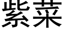 紫菜 (黑体矢量字库)