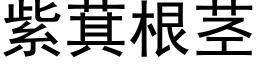 紫萁根茎 (黑体矢量字库)