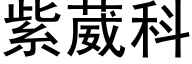 紫葳科 (黑體矢量字庫)