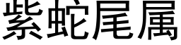 紫蛇尾屬 (黑體矢量字庫)