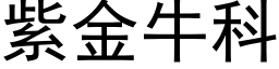 紫金牛科 (黑體矢量字庫)