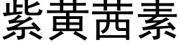 紫黄茜素 (黑体矢量字库)