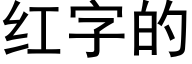 红字的 (黑体矢量字库)