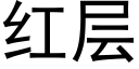 红层 (黑体矢量字库)