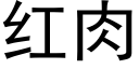 紅肉 (黑體矢量字庫)