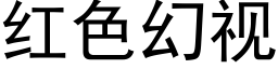 红色幻视 (黑体矢量字库)