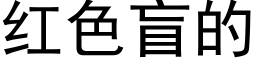 紅色盲的 (黑體矢量字庫)