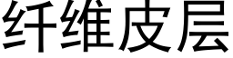 纖維皮層 (黑體矢量字庫)