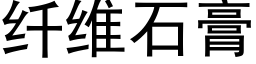 纤维石膏 (黑体矢量字库)