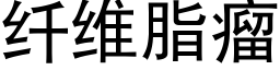 纖維脂瘤 (黑體矢量字庫)