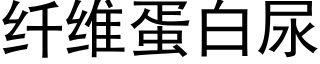 纖維蛋白尿 (黑體矢量字庫)