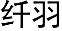 纖羽 (黑體矢量字庫)