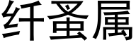 纖蚤屬 (黑體矢量字庫)