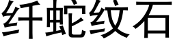 纖蛇紋石 (黑體矢量字庫)