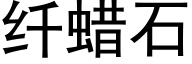 纖蠟石 (黑體矢量字庫)