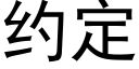 约定 (黑体矢量字库)