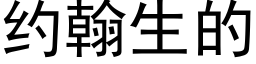 約翰生的 (黑體矢量字庫)