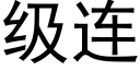 级连 (黑体矢量字库)