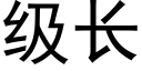 级长 (黑体矢量字库)