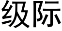 级际 (黑体矢量字库)