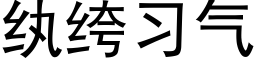 纨绔习气 (黑体矢量字库)