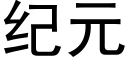 紀元 (黑體矢量字庫)