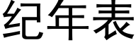 紀年表 (黑體矢量字庫)