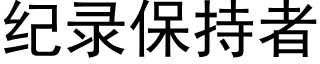 紀錄保持者 (黑體矢量字庫)