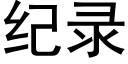 紀錄 (黑體矢量字庫)