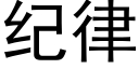 纪律 (黑体矢量字库)