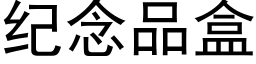 紀念品盒 (黑體矢量字庫)