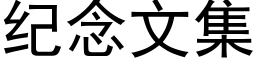 纪念文集 (黑体矢量字库)