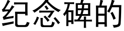 紀念碑的 (黑體矢量字庫)